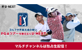 「PGAツアー」を2024年シーズンも配信決定！マルチチャンネルでの配信はU-NEXT独占