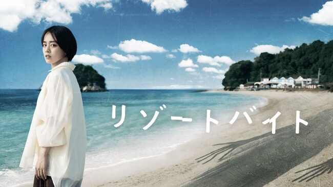 (C)2023「リゾートバイト」製作委員会 (C)2023「リゾートバイト」製作委員会