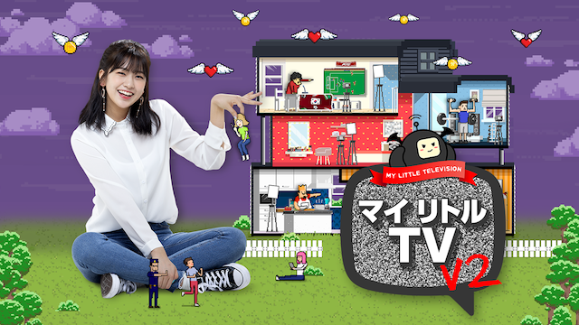 韓国の人気バラエティ番組 マイリトルtv V2 を日本初 U Nextで独占配信 株式会社 U Nextのプレスリリース