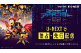 シリーズ劇場版最新作『デジモンアドベンチャー02 THE BEGINNING』U-NEXTで独占・先行配信決定！
