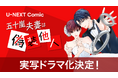 U-NEXT Comic『五十嵐夫妻は偽装他人』実写ドラマ化決定