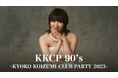 小泉今日子の全国ツアー「KKCP 90’s ~KYOKO KOIZUMI CLUB PARTY 2023~」をU-NEXTにて独占ライブ配信決定！