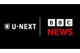 「BBCニュース」がU-NEXTに登場。グローバルな視点で24時間365日「今を知る」サービスへ