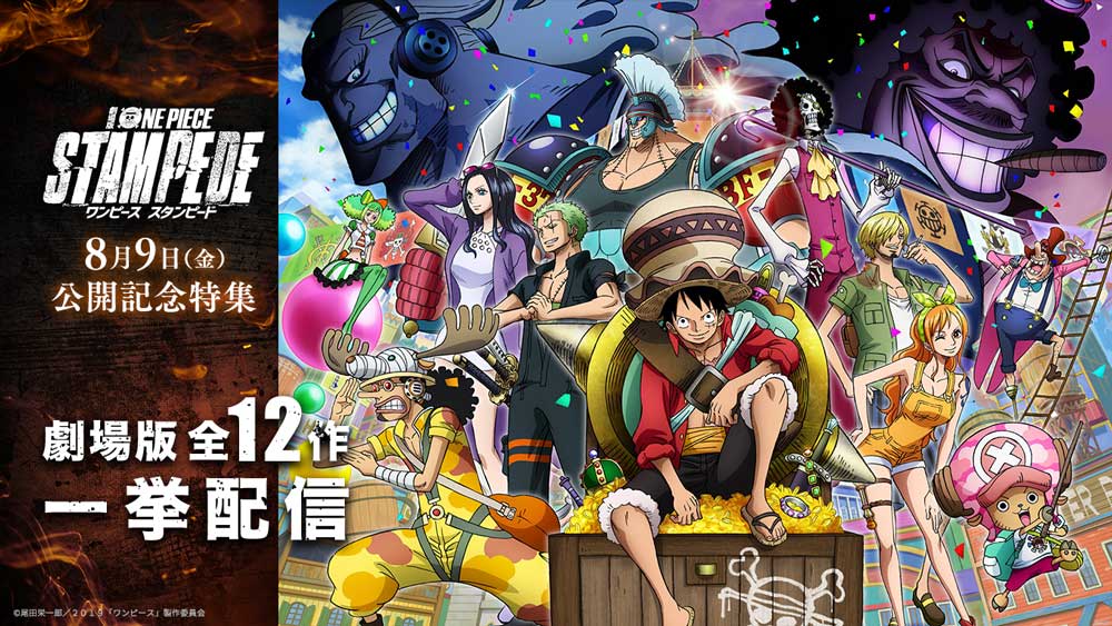 劇場版 One Piece Stampede の公開に合わせ 7月1日より劇場版12作品