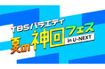 TBS×U-NEXT豪華プレゼントキャンペーン！TBSバラエティ夏の神回フェス in U-NEXT を“開催”決定！