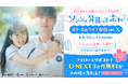 2024年上半期ランキング1位記念！『ソンジェ背負って走れ』第1～3話ライブ配信 on X 開催決定！