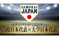 野球界の新星が集結！『侍ジャパンU-18壮行試合 高校日本代表 対 大学日本代表』と『第13回 BFA U18アジア選手権』をU-NEXTで独占ライブ配信決定