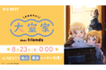人気アニメ『ゆるゆり』スピンオフ第2作『大室家 dear friends』U-NEXT独占で最速レンタル配信決定！
