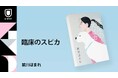 山田風太郎賞受賞後第1作、前川ほまれ最新作『臨床のスピカ』8月23日刊行