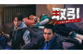 ユ・スンホ主演の犯罪スリラー『取引~友達を誘拐しました~』をU-NEXT独占で配信決定!