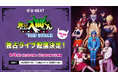 パワーアップして帰ってきた『「魔入りました!入間くん」THE STAGE 再演』U-NEXT独占でライブ配信決定