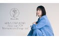 花澤香菜 Zeppツアー「“Memoirs and Fingertips”」 のファイナル公演をU-NEXTにて独占ライブ配信決定!