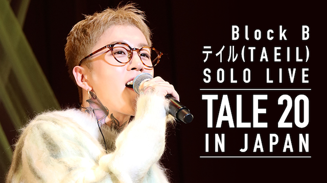 Block B テイルによる初の日本ソロライブ Taeil Solo Live Tale In Japan をu Next独占で初配信決定 株式会社 U Nextのプレスリリース