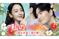 シン・ヘソン主演!新ロマンスドラマ『私のヘリへ ~惹かれゆく愛の扉~』をU-NEXTオリジナルとして日本初・独占配信!