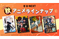 U-NEXTの秋アニメ配信ラインナップを発表!『ブルーロック VS. U-20 JAPAN』『ダンダダン』『夏目友人帳 漆』など注目作50作品以上の配信が続々決定!