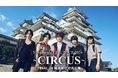 Novelbright全国ツアー「CIRCUS」ファイナル公演の模様をU-NEXTにて独占ライブ配信決定!