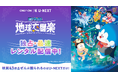 大ヒット作『映画ドラえもん のび太の地球交響楽(ちきゅうシンフォニー)』をDolby Atmos対応でU-NEXTにて独占レンタル配信!