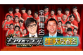 今年も開催決定!『キングオブコント2024 生・大反省会』ファイナリスト10組の本音が飛び出す大会直後の反省会をU-NEXTにて見放題で独占ライブ配信!