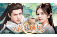 レオ・ロー×バイ・ルーの大ヒット中国ファンタジー時代劇『長月輝伝~愛と救世の輪廻~』をU-NEXT独占配信開始!
