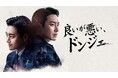 『秘密の森』スピンオフ作品!イ・ジュニョク&パク・ソンウン出演の韓国ドラマ『良いが悪い、ドンジェ』をU-NEXTで日本初・独占配信!