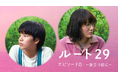 綾瀬はるか主演、森井勇佑監督のロードムービー『ルート29』。大沢一菜ナレーションの公開記念特別番組『ルート29 エピソード0 ~旅立つ前に~』をU-NEXT独占で配信決定