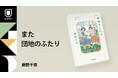 ドラマ原作の続編、藤野千夜『また団地のふたり』10月25日刊行