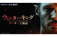 『ウィンター・キング:アーサー王物語』U-NEXT独占配信開始!イギリスの伝説的英雄にイアン・デ・カーステッカーが扮する新シリーズ。吹替版には中村悠一ら人気声優が出演
