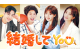 イ・イギョン×チョ・スミンが贈るカップルマッチングロマンス『結婚してYOU』を"U-NEXTオリジナル"として日本初・独占見放題配信!