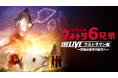 「すかがわ空想フェス2024」で初演となるライブステージ「ウルトラ6兄弟 THE LIVE ウルトラマン編」をU-NEXTにて独占ライブ配信決定!