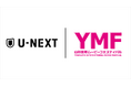 「山形国際ムービーフェスティバル」とU-NEXTが2年目の連携。「U-NEXT賞」を発表し、上映作品の配信も開始