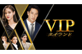 夫の不倫相手は誰⁉衝撃ラブサスペンスのタイドラマ『VIP タイランド』U-NEXT独占で見放題配信開始!