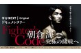 『UFC 310』に出場する朝倉海密着ドキュメンタリー『Fighter's Code〜朝倉海 究極の挑戦へ〜』全5話を11月25日(月)よりU-NEXT格闘技公式YouTubeにて配信決定!