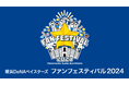 『横浜DeNAベイスターズ主催公式戦2025』U-NEXTにて全試合ライブ配信決定!『イースタン・リーグ公式戦』も配信!さらに「ファンフェス」も見放題でライブ配信決定