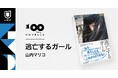 山内マリコが初めて地元・富山を舞台にした小説『逃亡するガール』11月20日刊行