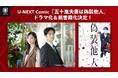 新川優愛、塩野瑛久のW主演でU-NEXT Comic『五十嵐夫妻は偽装他人』ドラマ化決定!原作第1巻の紙書籍も発売決定