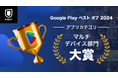 U-NEXTが「Google Play ベスト オブ 2024」にて「マルチデバイス部門 アプリカテゴリ 大賞」を受賞。フォロー&リポストキャンペーンを開始