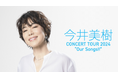 「今井美樹 CONCERT TOUR 2024 “Our Songs!!”」ツアーファイナルの模様をU-NEXTにて独占ライブ配信決定!