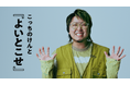 こっちのけんと 自身最大規模のワンマンライブ「よいとこせ」をU-NEXTにて独占ライブ配信決定!