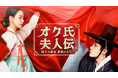 イム・ジヨン×チュ・ヨンウ主演!秘密を抱えた女性の波乱万丈な人生を描く『オク氏夫人伝 -偽りの身分 真実の人生-』をU-NEXTオリジナルとして日本初・独占見放題配信!
