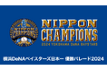 ベイスターズ日本一達成の凱旋『横浜DeNAベイスターズ日本一 優勝パレード2024』をU-NEXTで独占配信決定