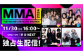 開催直前!韓国最大規模の音楽授賞式『MMA2024』レッドカーペットのSNS無料ライブ配信決定!