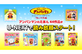 「それいけ!アンパンマン」絵本44冊を読み放題で配信スタート