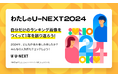 U-NEXTから感謝を込めて。2024年の視聴実績を振り返るサイト「わたしのU-NEXT 2024」がオープン!自分だけの「今年のTOP5」を作れる新機能を追加
