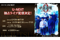じゅじゅステがバンド生演奏でさらに迫力を増す!『舞台「呪術廻戦 0」WITH LIVE BAND』U-NEXT独占でライブ配信決定
