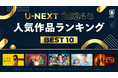 「2024年 U-NEXT人気作品ランキング」を発表!大きな話題を呼んだ『不適切にもほどがある!』『ソンジェ背負って走れ』『薬屋のひとりごと』などが各ジャンル1位に
