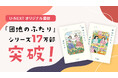 U-NEXTオリジナル書籍『団地のふたり』『また団地のふたり』シリーズが17万部突破。NHKプレミアムドラマ『団地のふたり』の一挙再放送も決定