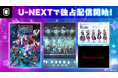 「BanG Dream!」話題のライブが動画配信サービス初解禁!これまでに開催されたライブ4公演がU-NEXTで独占見放題配信開始!