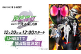 『風都探偵 仮面ライダースカルの肖像』をU-NEXT独占・”超”最速レンタル配信決定!独占配信を記念した"W"キャンペーンを開催