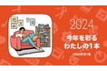 2024年に観た「最も記憶に残るコンテンツ」は?各界で活躍する56組が厳選した「2024年の1本」サイトがオープン