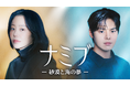スター誕生プロジェクトを繊細に描く韓国ドラマ『ナミブ ―砂漠と海の夢―』をU-NEXTオリジナルとして日本初・独占見放題配信!